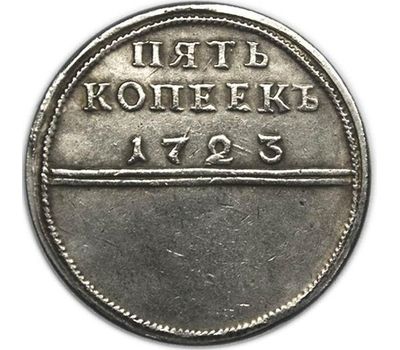  Монета 5 копеек 1723 «Марс» (копия), фото 2 